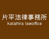 仙台の弁護士事務所片平法律事務所