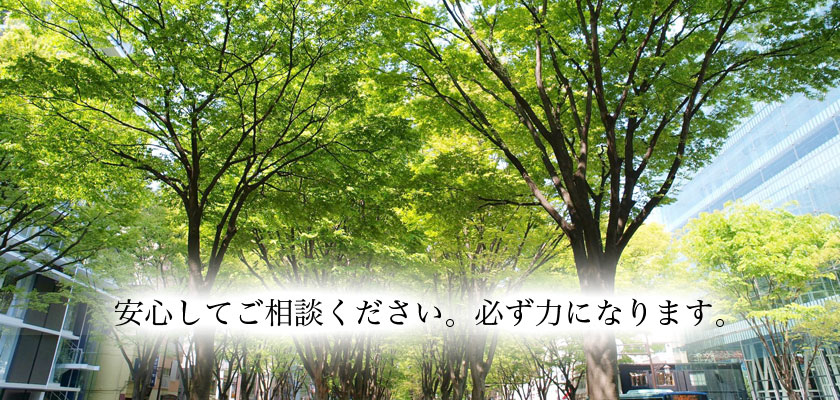 仙台の弁護士です。安心してご相談ください。必ず力になります。